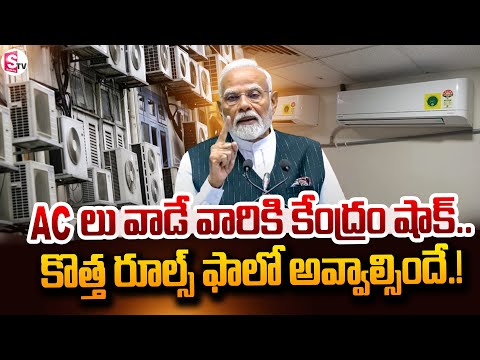 ACలు వాడే వారికి కేంద్రం కొత్త రూల్స్..! |  New rules for AC | Latest News | @SumanTVNellore