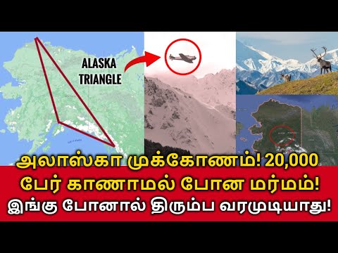 Alaska Triangle Mystery! அலாஸ்கா முக்கோணம்! 20,000 பேர் காணாமல் போன மர்மம்! போனால் திரும்ப முடியாது!