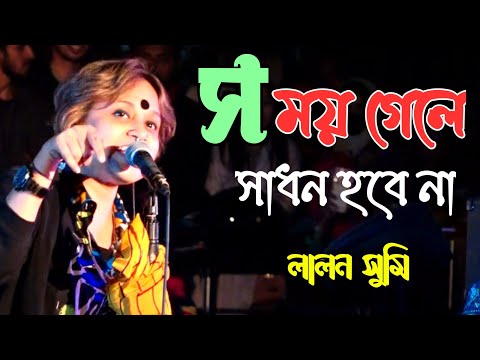 ১৬ই ডিসেম্বর বিজয় দিবসে গান করলেন লালন সুমি সময় গেলে সাধন হবে না_ Sumi Somoy Gele Sadhon Hobe Na