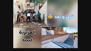 شاهد ما قام به شباب العزيزية - ليبيا 😨التغيير واضح أمامكم 🤍💙