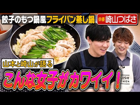 #210【タイム山本考案】「すれ違った人と結婚ゲーム」について行けない崎山つばさ【タイムはスベって崩壊】｜お料理向上委員会