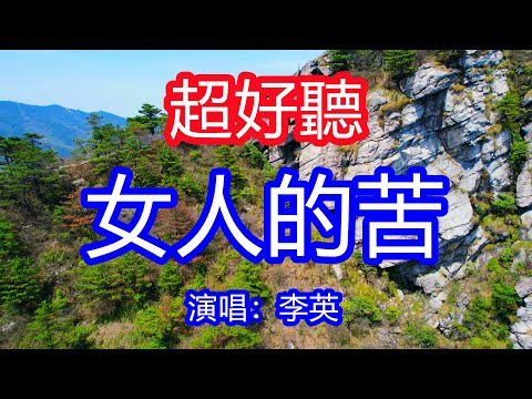 天呀!太好聽了,10月李英超火傷感情歌《誰能真正懂女人的苦》,獨特的嗓音,單曲循環聽不夠!那些心酸委屈無人傾訴,只能自己在夜裡偷偷哭!唱的撕心裂肺,聽得痛哭流涕!廬山風景!傷感情歌!療癒情歌!