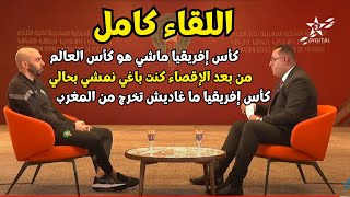 وليد الركراكي يكشف أسباب الإقصاء المبكر من الكان في اللقاء الإعلامي أشياء صادمة حقا 😰