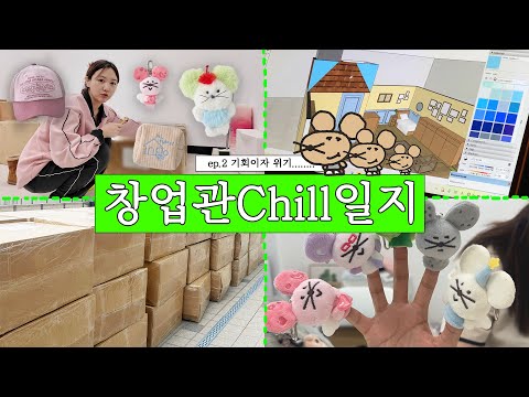 그렇게 위기가 찾아왔다… 반년을 꽉 꽉 눌러담은 직업 회고록 VLOG | 제품리스트 공개,옷,모자,의류,문구,,,다 만듭니다… 초토화 제작기...