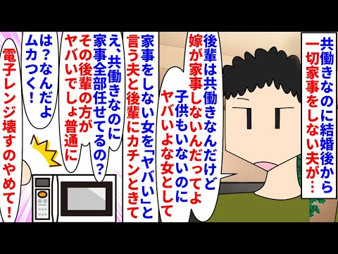 【漫画】夫「家事しない女はヤバい女。普通は女がする」共働きなのに結婚後から一切家事をしない夫→急に冷め離婚を要求すると話し合いの場に夫は来ず義母だけ来て…（スカッと漫画）【マンガ動画】