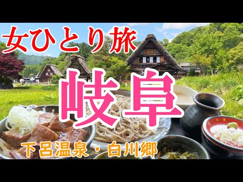 【孤独な女ひとり旅】岐阜／ぼっち女の岐阜グルメ・観光ひとり旅【岐阜旅行】下呂温泉・白川郷