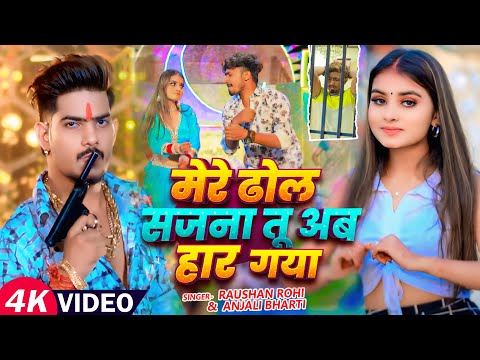#Video - #मगही गीत | #Raushan Rohi |मेरे ढोल सजना तू अब हार गया | #Anjali Bharti | Magahi Song 2025