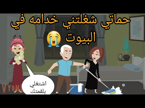 حماتي شغلتني خدامه في البيوت بعد وفاة جوزي واللي حصلي كان / قصة كامله