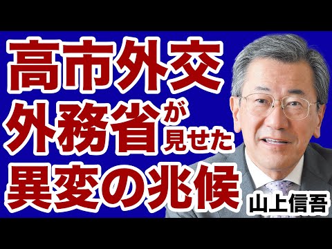 【高市首相vs中国】外務省が見せた「異変」の兆候【山上信吾✕デイリーWiLL】