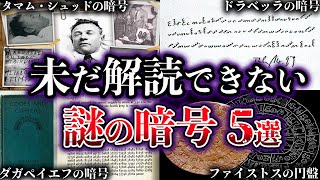 【ゆっくり解説】世界が震えた。未だ解読できない謎の暗号5選