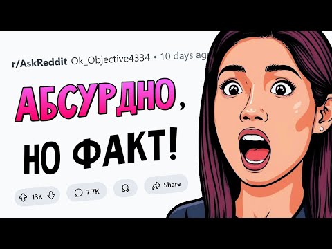 Какие АБСУРДНЫЕ ФАКТЫ на самом деле ПРАВДИВЫ?