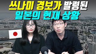 쓰나미 경보가 발령된 일본의 현재 상황