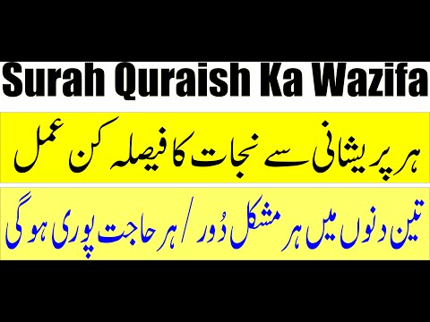 Surah Quraish Ka Wazifa | ہر پریشانی سے نجات کا فیصلہ کن عمل | Surah Quraish Ka Amal