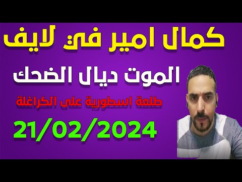 لايف كمال اميرمطلعها على الكراغلة ..21/02/2025