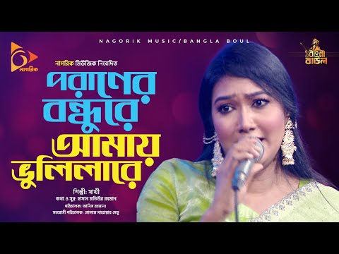 পরাণের বন্ধুরে আমায় ভুলিলারে