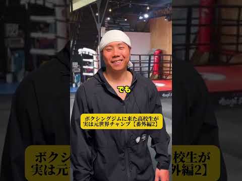ボクシングジムに来た高校生が実は元世界チャンプ【番外編2】
