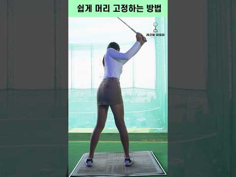 쉽게 머리 고정 하는 방법 #골프 #골프레슨 #golfswing #황아름프로