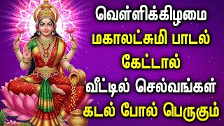 FRIDAY AMAVASAI MAHA LAKSHMI SONGS FOR FAMILY PROSPERITY | Lakshmi Devi Tamil Devotional Songs