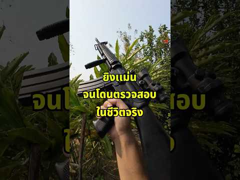 แม่นจนโดนตรวจสอบในชีวิตจริง