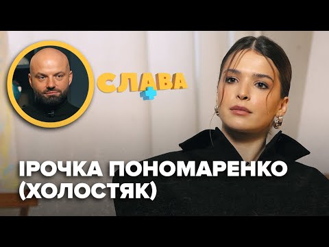 Спілкування з Цимбалюком, складні стосунки з мамою, квартира в Донецьку. ІРОЧКА з Холостяка. Слава+