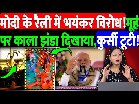 मोदी के रैली में भयंकर विरोध!मूहं पर काला झंडा दिखाया,कुर्सी टूटा! @NewsTheNation |IRAN | ISREAL |