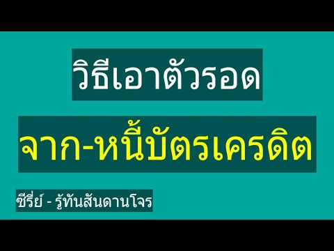 รู้ทันสันดานโจรEP.1..วิธีเอาตัวรอดจากหนี้บัตรเครดิต23