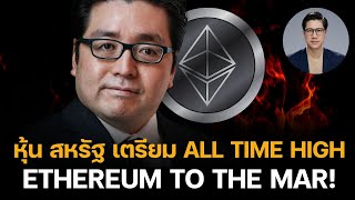 FED กำลังมีเรื่องดี หุ้น สหรัฐ เตรียม ALL TIME HIGH เงินไหลเข้า คริปโต ETH 15,000