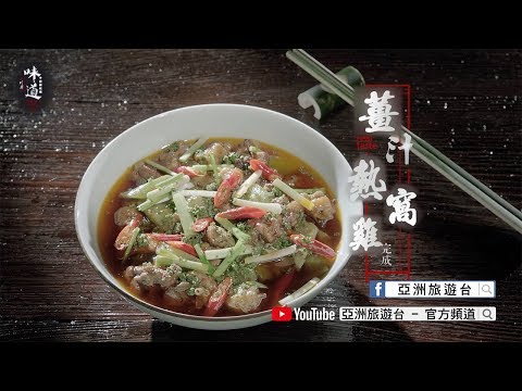 【味道】薑汁熱窩雞