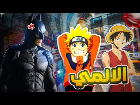 باتمان العراق | الانمي