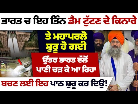 ਭਾਰਤ ਚ ਇਹ ਤਿੰਨ ਡੈਮ ਟੁੱਟਣ ਦੇ ਕਿਨਾਰੇ ਤੇ ਮਹਾਪਰਲੋ ਸ਼ੁਰੂ ਹੋ ਗਈ #darbarsahib #gurbanikatha #gurbanivyakhya