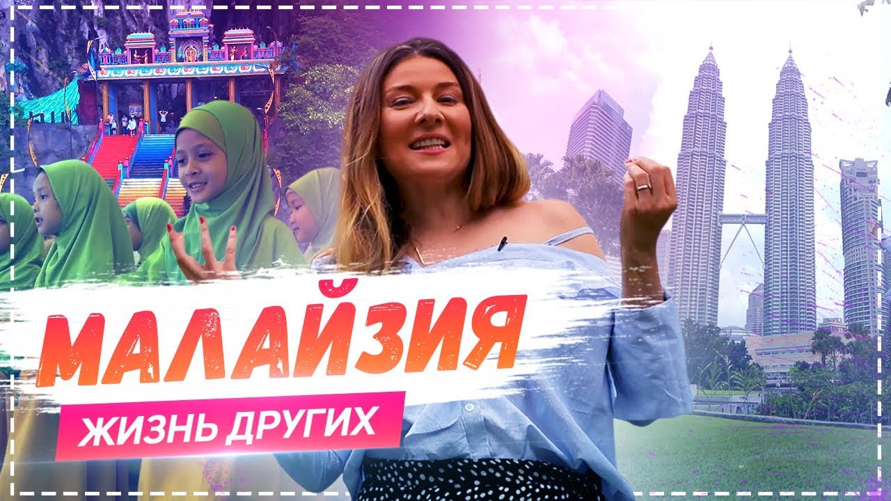 Малайзия Travel-шоу Жизнь других 12. 05. 2019