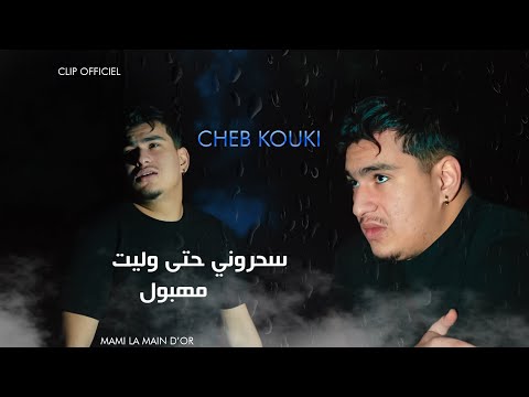 Cheb Kouki - Sahrouni Hata Wlit Mahboul - حكايتي ملقيتلهاش عنوان  | Clip Officiel