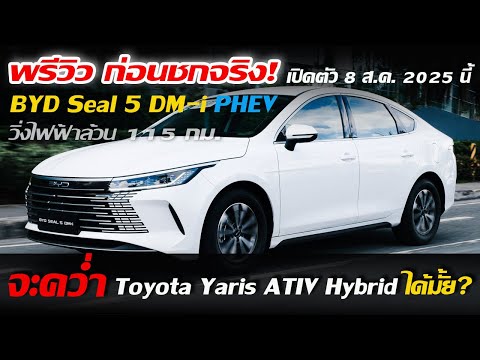 เตรียมเปิดตัว BYD Seal 5 DM-i PHEV วิ่งไฟฟ้าล้วน EV กว่า 100 กม. แย่งยอด Toyota Yaris ATIV Hybrid