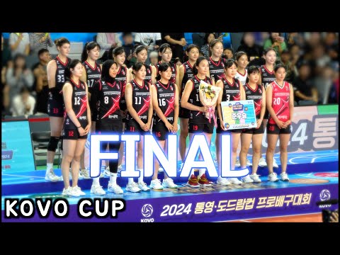 2024 KOVO컵 결승전 💥정관장 RedSparks vs 현대건설 Hillstate  🏐 KOVO CUP FINAL