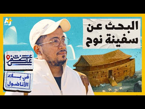 ما أسرار سفينة نوح؟ وهل هي في تركيا؟ | عزت على سفر - الموسم 2