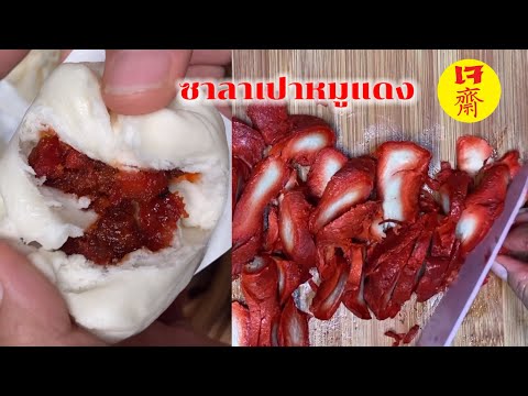 ซาลาเปาไส้หมูแดงเจ สูตรแป้งหมัก ซาลาเปาโบราณ แป้งฟูนุ่ม