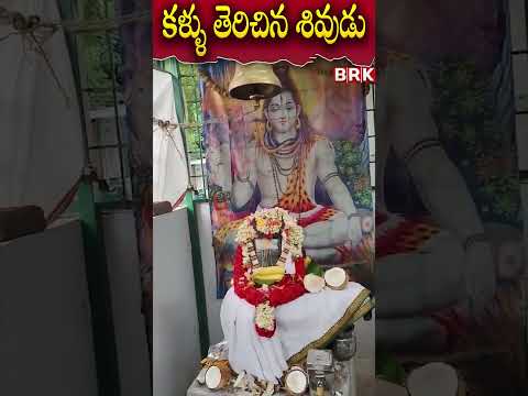 కళ్ళు తెరిచిన శివుడు😲🙏..Tirupathi Lord Shiva Temple | Gandhipuram @brknewsofficial