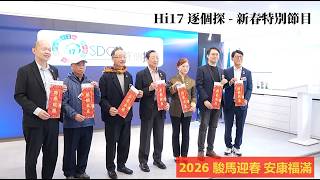 Hi17 SDGs 逐個探 第十四集：【新年特輯】用跨界力量齊繪可持續未來