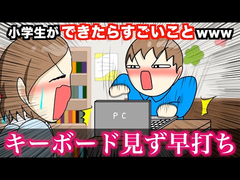 【あるある】小学生ができたらすごいことwwwww