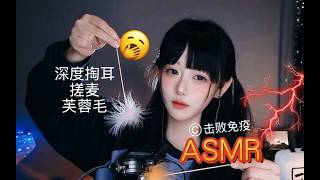 ASMR 深度掏耳 + 灵魂搓麦 = 免疫崩坏~Deep Ear Cleaning + Soul-Melting Mic Rubbing = Immunity Broken