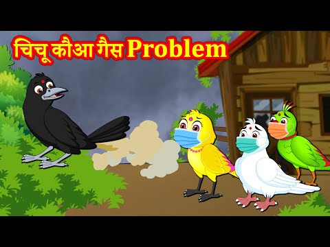 चिचू कौआ गैस Problem | Chidiya Wala Cartoon | Tuni Cartoon | Hindi Kahani | Best Birds Stories