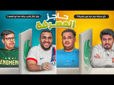 حاجز المعرفة | مين يعرف الثاني أكثر ؟ 💚😂