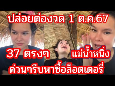 37ตรงๆปล่อยต่องวด,รีบดูด่วน หาล็อตเตอรี่ไว้ รัฐบาล แม่น้ำหนึ่ง,1 ต.ค.67