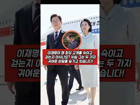 이재명이 왜 항상 고개를 숙이고 걷는지 아시나요? 사실 그는 두 가지 귀여운 비밀을 숨기고 있습니다!