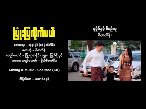 ပြုံးပြလိုက်မယ် - ဗီဗာဟိန်း Pyone Pya Lite Ml - Vi Va Hein [Official Mv]