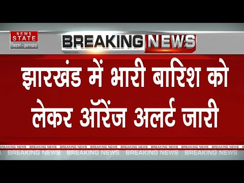 Jharkhand Weather Update: झारखंड में भारी बारिश को लेकर Orange Alert जारी | Breaking News | Latest