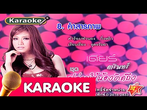 คำสารภาพ – เดียร์ ดารินทร์ [Karaoke]