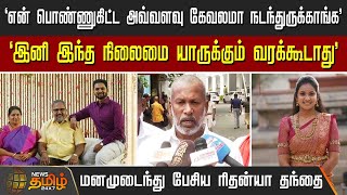 🔴LIVE : `என் பொண்ணுகிட்ட அவ்வளவு கேவலமா நடந்துருக்காங்க' - மனமுடைந்து பேசிய ரிதன்யா தந்தை | Rithanya