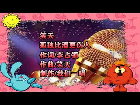 笑天   孤独比酒更伤人   KTV