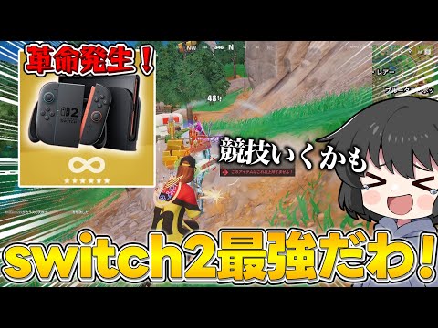 大革命！今話題のswitch2の設定でフォトナやってみた結果・・・【ゆっくり実況】【フォートナイト】